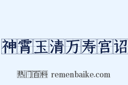 神霄玉清万寿宫诏是什么意思的图片